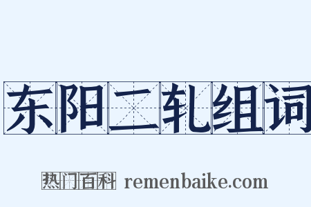 东阳二轧组词是什么意思的图片